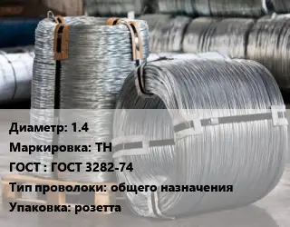 Проволока оцинкованная термообработанная 1.4 ТН ГОСТ: ГОСТ 3282-74 общего назначения розетта